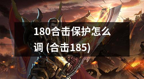 180合击保护怎么调 (合击185)