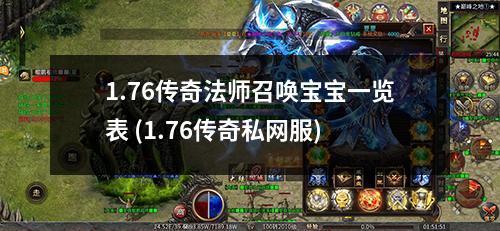 1.76传奇法师召唤宝宝一览表 (1.76传奇私网服)