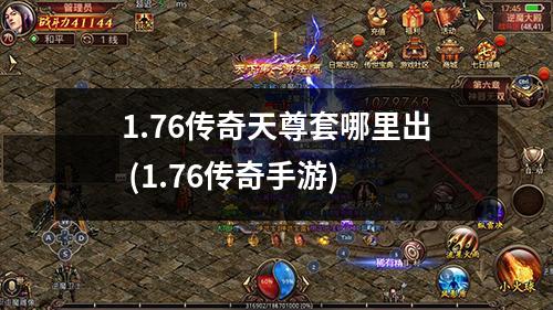 1.76传奇天尊套哪里出 (1.76传奇手游)