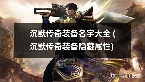 沉默传奇装备名字大全 (沉默传奇装备隐藏属性)