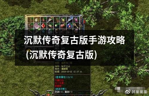 沉默传奇复古版手游攻略 (沉默传奇复古版)