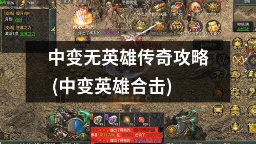 中变无英雄传奇攻略 (中变英雄合击)