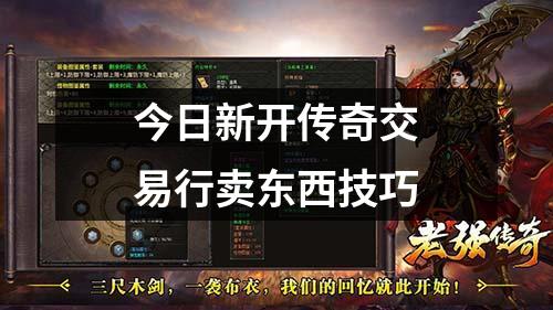 今日新开传奇交易行卖东西技巧
