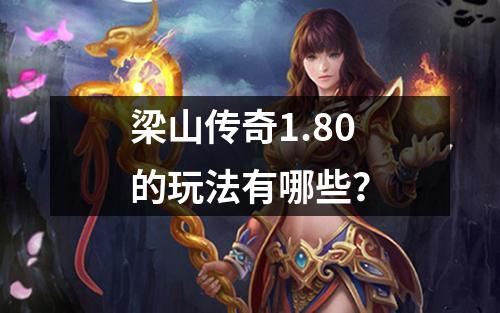 梁山传奇1.80的玩法有哪些？