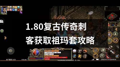 1.80复古传奇刺客获取祖玛套攻略