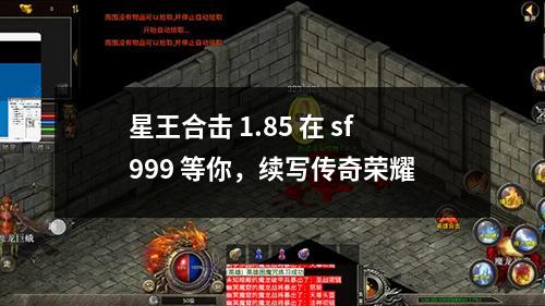 星王合击 1.85 在 sf999 等你，续写传奇荣耀