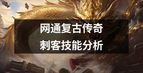 网通复古传奇刺客技能分析