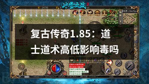 复古传奇1.85：道士道术高低影响毒吗