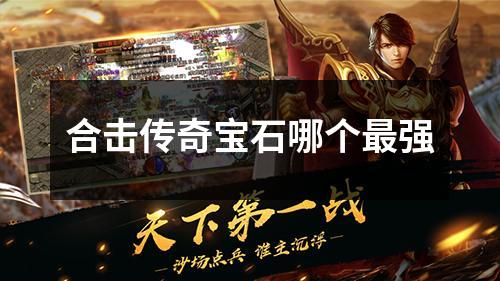 合击传奇宝石哪个最强
