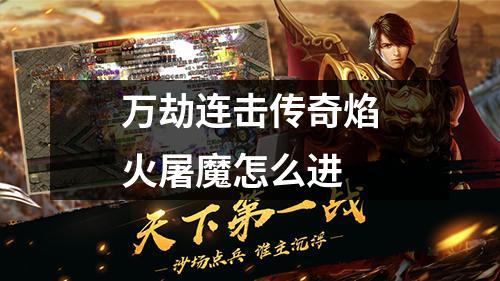 万劫连击传奇焰火屠魔怎么进