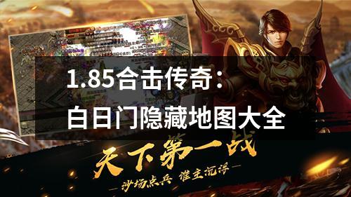 1.85合击传奇：白日门隐藏地图大全