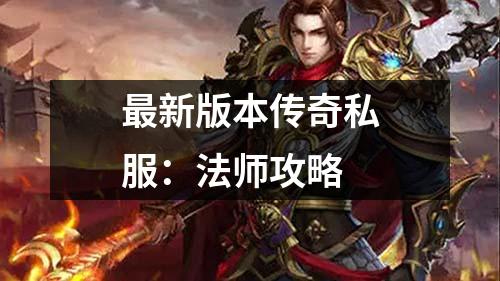 最新版本传奇私服：法师攻略