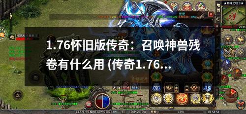 1.76怀旧版传奇：召唤神兽残卷有什么用 (传奇1.76怀旧)