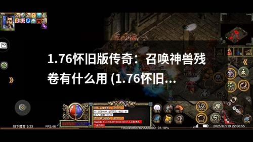 1.76怀旧版传奇：召唤神兽残卷有什么用 (1.76怀旧版)