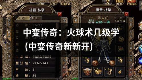 中变传奇：火球术几级学 (中变传奇新新开)