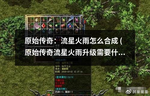 原始传奇：流星火雨怎么合成 (原始传奇流星火雨升级需要什么结晶)