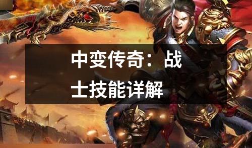 中变传奇：战士技能详解