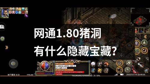 网通1.80猪洞有什么隐藏宝藏？