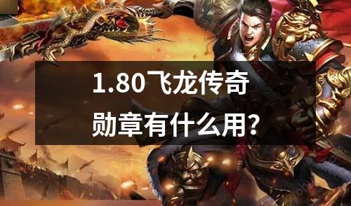 1.80飞龙传奇勋章有什么用？