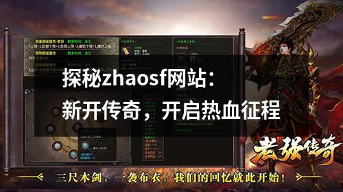探秘zhaosf网站：新开传奇，开启热血征程