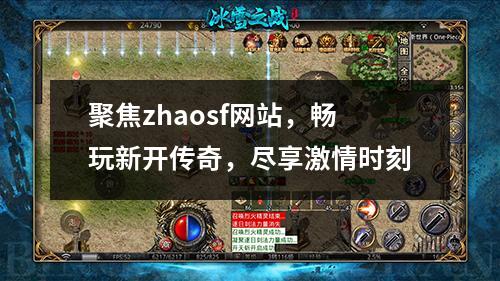 聚焦zhaosf网站，畅玩新开传奇，尽享激情时刻