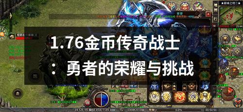 1.76金币传奇战士：勇者的荣耀与挑战