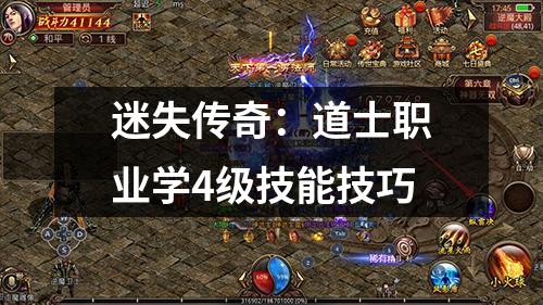 迷失传奇：道士职业学4级技能技巧