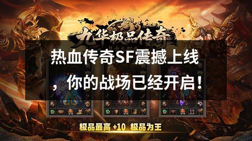 热血传奇SF震撼上线，你的战场已经开启！