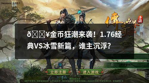 1.76经典版本与冰雪新篇无疑是最受玩家关注的两大分支