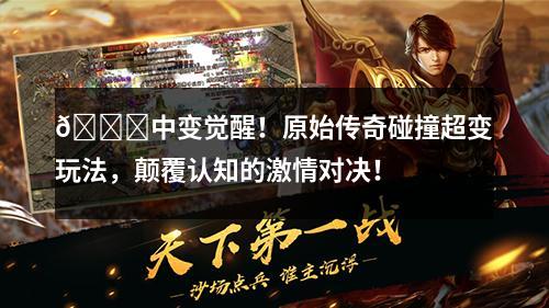 解析原始传奇版本的核心玩法与进阶攻略