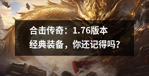 合击传奇：1.76版本经典装备，你还记得吗？