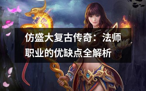 仿盛大复古传奇：法师职业的优缺点全解析