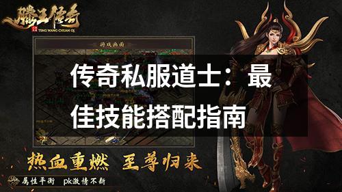 传奇私服道士：最佳技能搭配指南