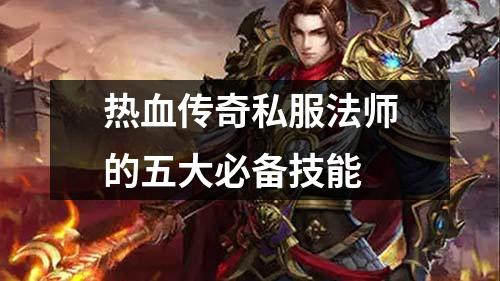 热血传奇私服法师的五大必备技能