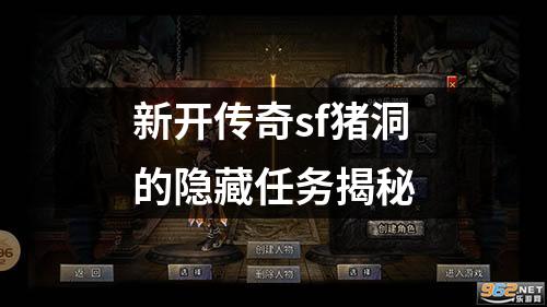 新开传奇sf猪洞的隐藏任务揭秘