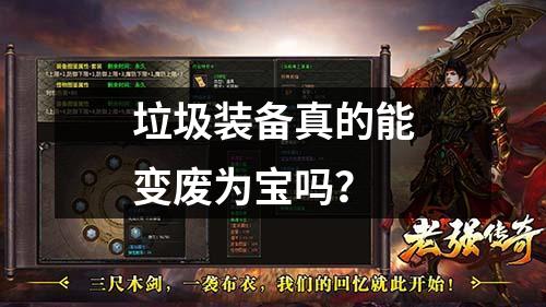 垃圾装备真的能变废为宝吗？