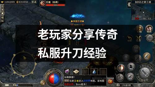 老玩家分享传奇私服升刀经验
