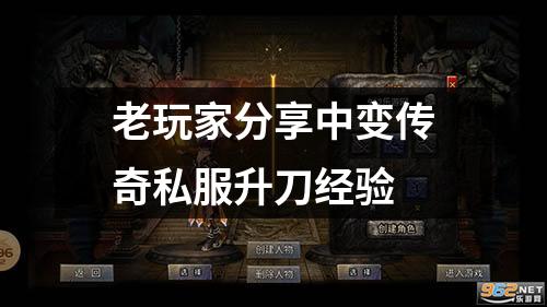 老玩家分享中变传奇私服升刀经验