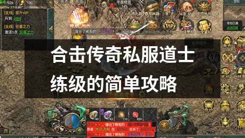 合击传奇私服道士练级的简单攻略