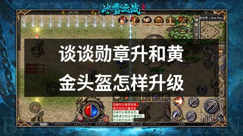 谈谈勋章升和黄金头盔怎样升级