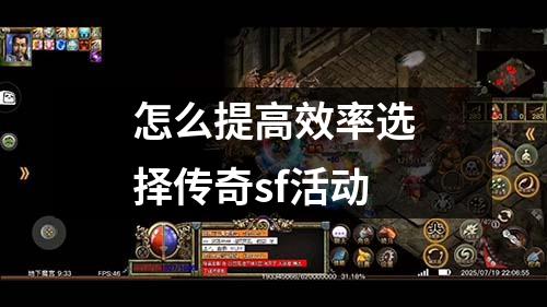 怎么提高效率选择传奇sf活动
