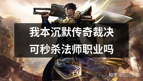 我本沉默传奇裁决可秒杀法师职业吗