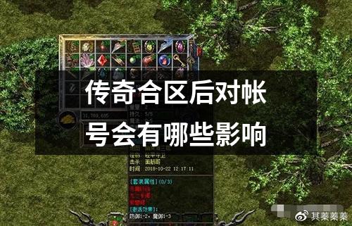传奇合区后对帐号会有哪些影响