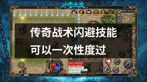 传奇战术闪避技能可以一次性度过