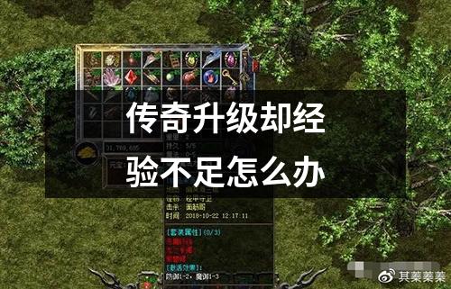 传奇升级却经验不足怎么办