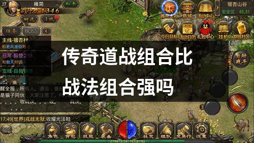 传奇道战组合比战法组合强吗