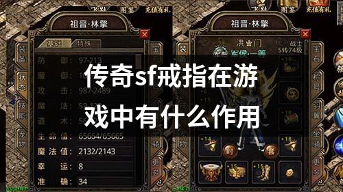 传奇sf戒指在游戏中有什么作用