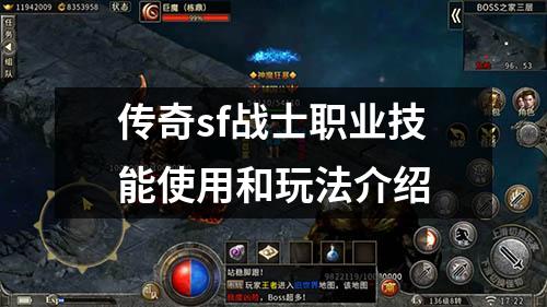 传奇sf战士职业技能使用和玩法介绍