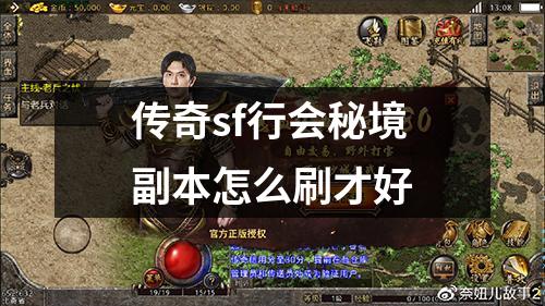 传奇sf行会秘境副本怎么刷才好