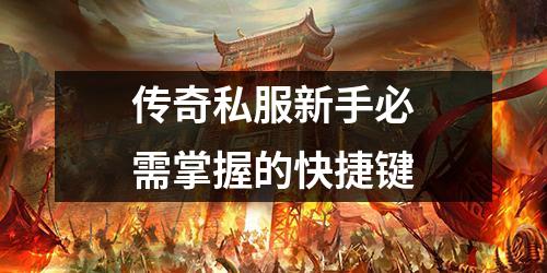 传奇私服新手必需掌握的快捷键